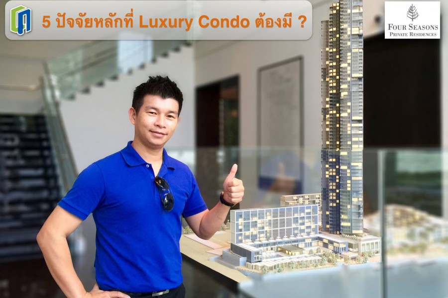 5 ปัจจัยที่ Luxury condo ต้องมี