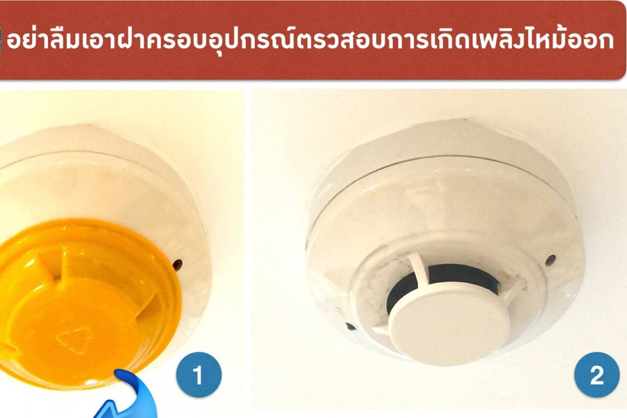 อย่าลืมเอาฝาครอบอุปกรณ์ตรวจสอบการเกิดเพลิงไหม้ออก