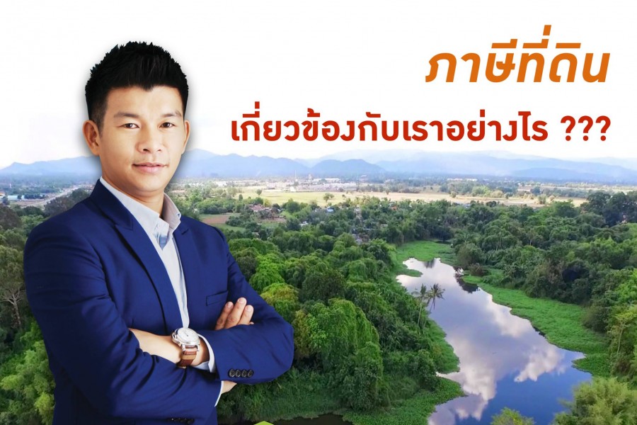 ภาษีที่ดินเกี่ยวข้องกับเราอย่างไร?