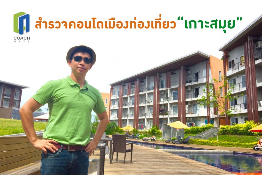 สำรวจคอนโดเมืองท่องเที่ยว”เกาะสมุย”