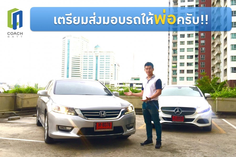 เตรียมส่งมอบรถให้พ่อ