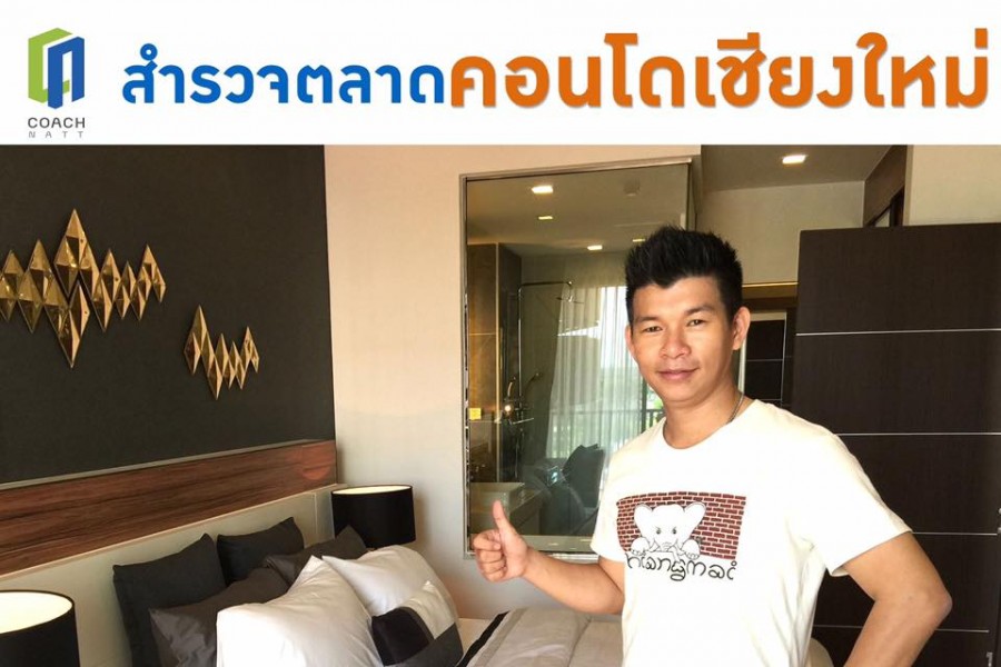 สำรวจโครงการที่เชียงใหม่