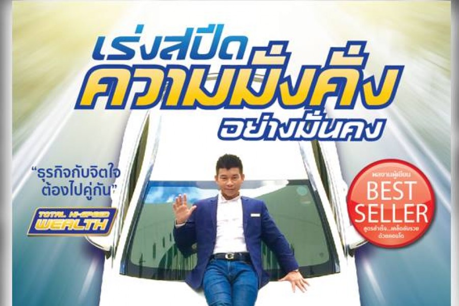 หนังสือเร่งสปีดความมั่งคั่ง (Total Hi-Speed Wealth)
