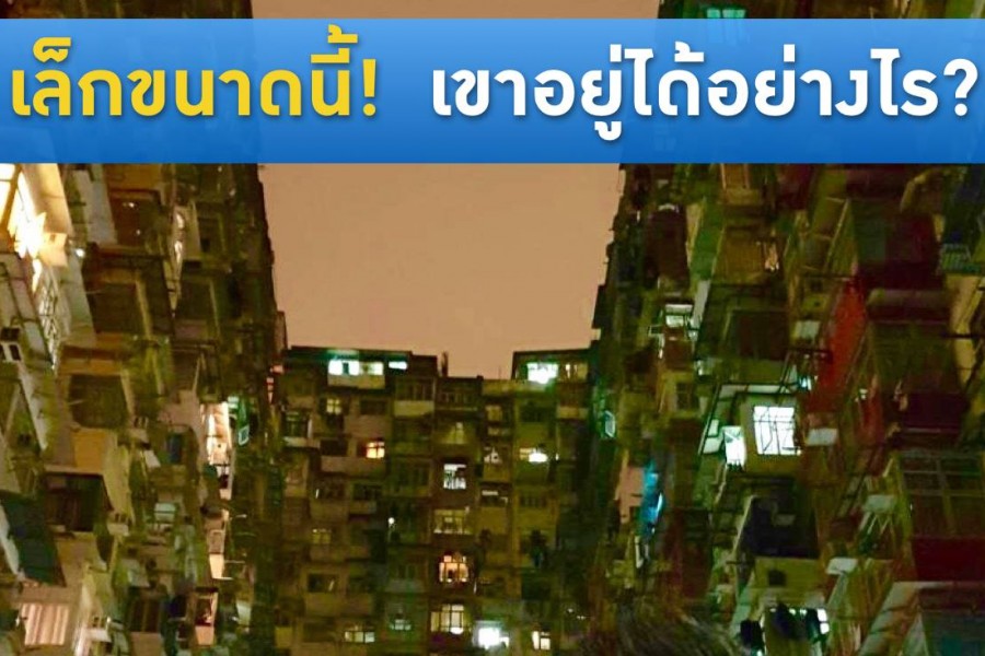 อพาร์ทเม้นท์ในฮ่องกงย่านใจกลางเมือง