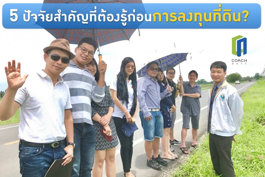 5 ปัจจัยสำคัญที่ต้องรู้ก่อนการลงทุนที่ดิน