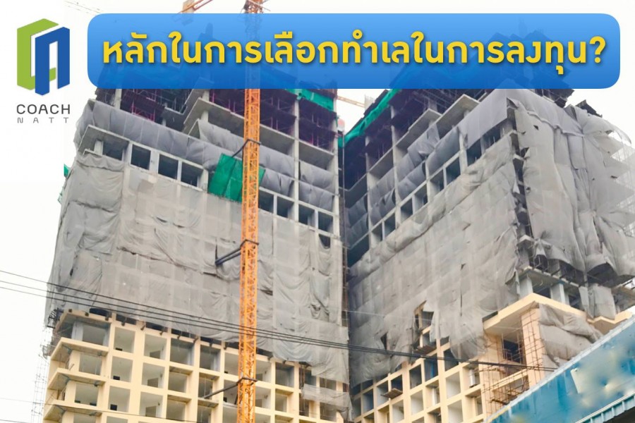 หลักในการเลือกทำเลในการลงทุน