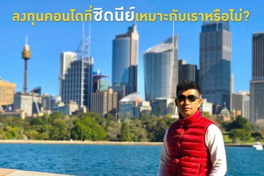 ลงทุนคอนโดในซิดนีย์