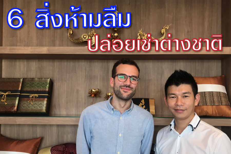 6 สิ่งห้ามลืม ถ้าอยากปล่อยให้ชาวต่างชาติเช่าคอนโด?
