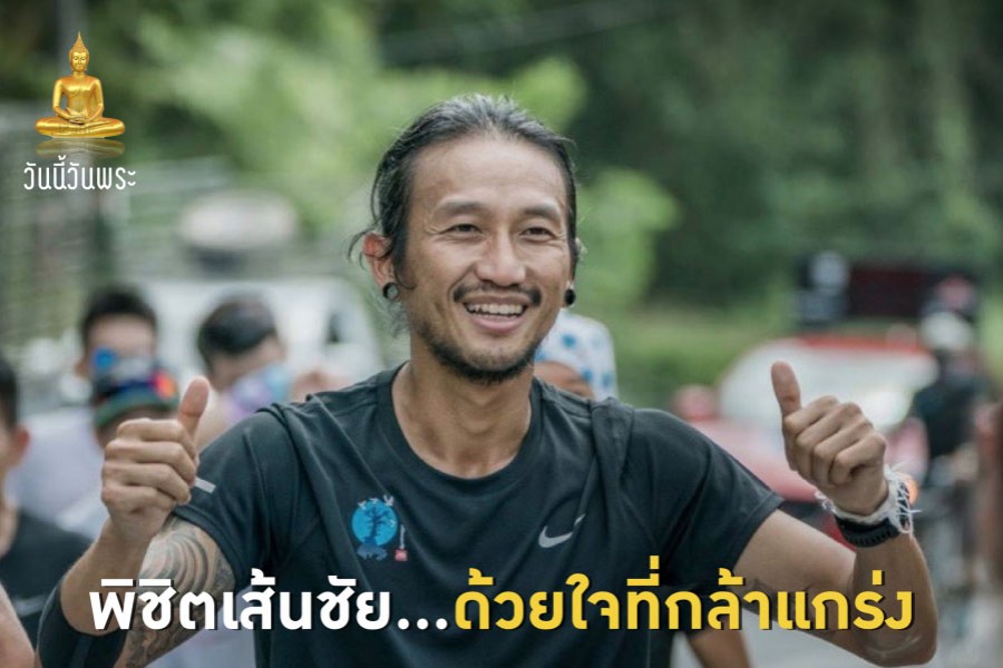 พิชิตเส้นชัย...ด้วยใจที่กล้าแกร่ง