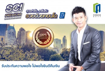 สูตรสำเร็จ...เคล็ดลับรวย ด้วยคอนโดและที่ดิน พรีเมี่ยม (SCI Premium) เจาะลึกกฎ 6 ตัวกรอง